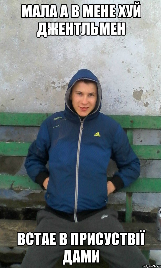 Мала а в мене хуй джентльмен встае в присуствії дами, Мем чоткый зелень