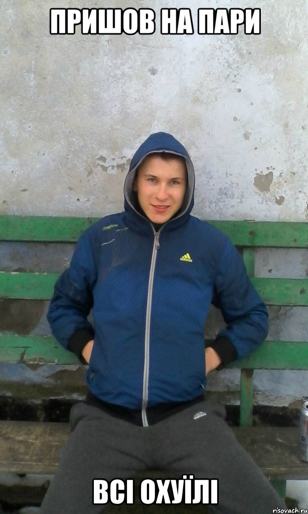 Пришов на пари всі охуїлі