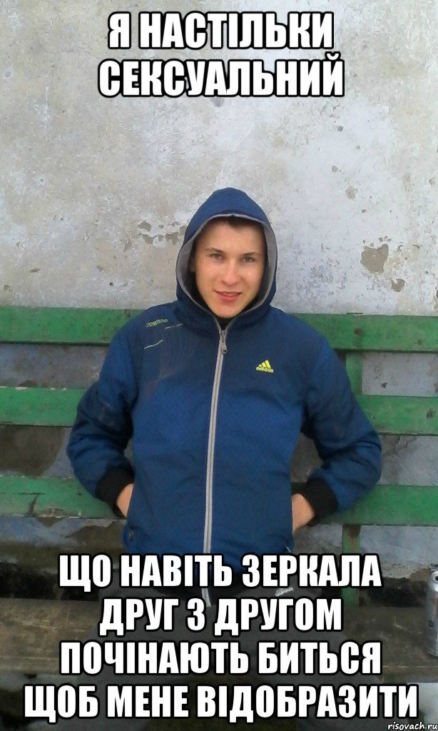 я настільки сексуальний що навіть зеркала друг з другом почінають биться щоб мене відобразити, Мем чоткый зелень