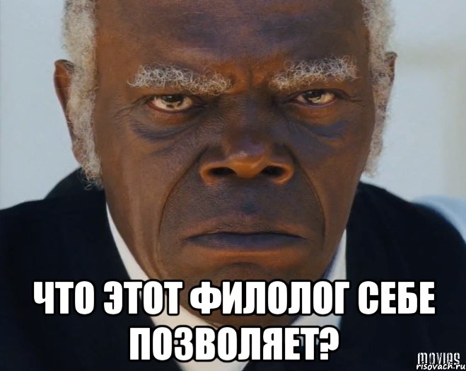  Что этот филолог себе позволяет?