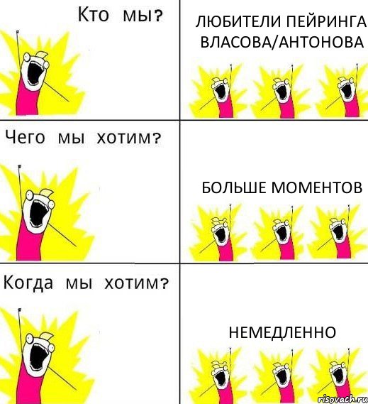 ЛЮБИТЕЛИ ПЕЙРИНГА ВЛАСОВА/АНТОНОВА БОЛЬШЕ МОМЕНТОВ НЕМЕДЛЕННО, Комикс Что мы хотим