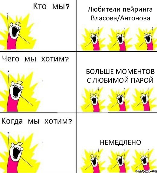 Любители пейринга Власова/Антонова Больше моментов с любимой парой Немедлено, Комикс Что мы хотим