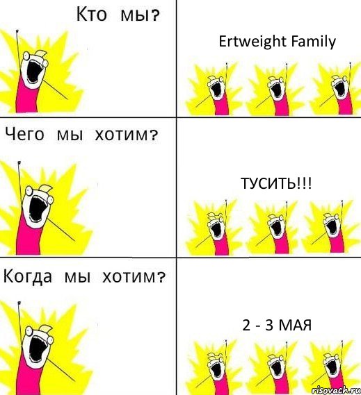 Ertweight Family Тусить!!! 2 - 3 мая, Комикс Что мы хотим