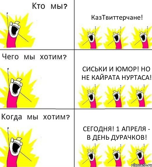 КазТвиттерчане! Сиськи и юмор! Но не Кайрата Нуртаса! Сегодня! 1 апреля - в день дурачков!, Комикс Что мы хотим