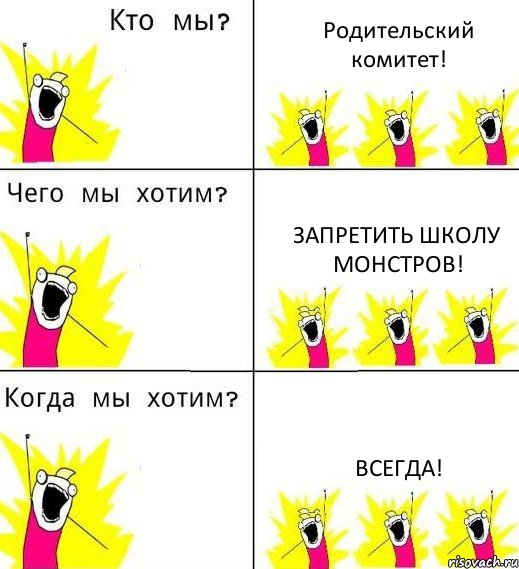 Родительский комитет! Запретить Школу Монстров! Всегда!, Комикс Что мы хотим