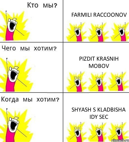 FARMILI RACCOONOV PIZDIT KRASNIH MOBOV SHYASH S KLADBISHA IDY SEC, Комикс Что мы хотим