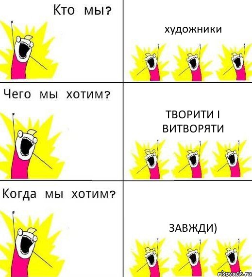 художники творити і витворяти завжди), Комикс Что мы хотим