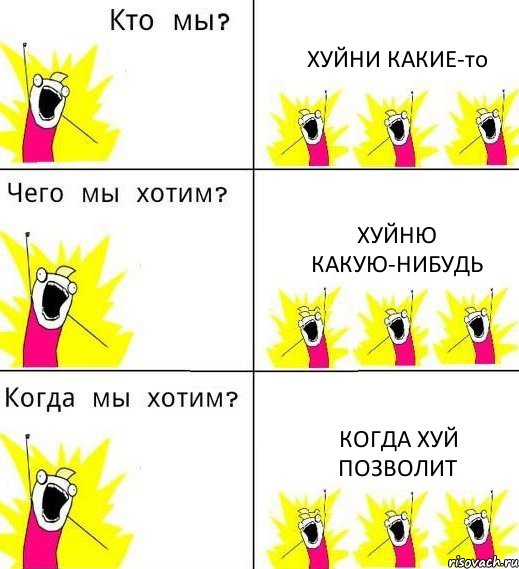 ХУЙНИ КАКИЕ-то Хуйню КАКУЮ-нибуДЬ КОГДА ХУЙ ПОЗВОЛИТ, Комикс Что мы хотим