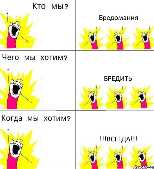 Бредомания Бредить !!!всегда!!!, Комикс Что мы хотим