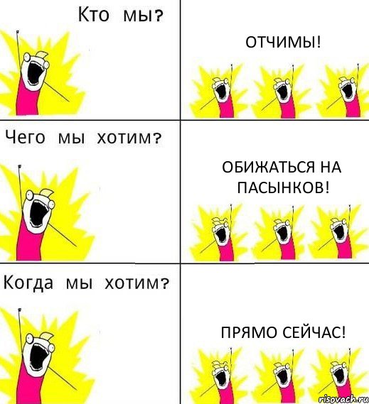 ОТЧИМЫ! ОБИЖАТЬСЯ НА ПАСЫНКОВ! ПРЯМО СЕЙЧАС!, Комикс Что мы хотим