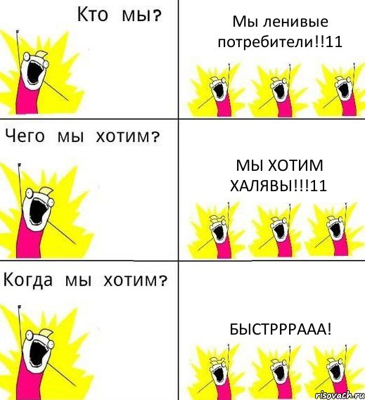 Мы ленивые потребители!!11 Мы хотим халявы!!!11 Быстрррааа!, Комикс Что мы хотим