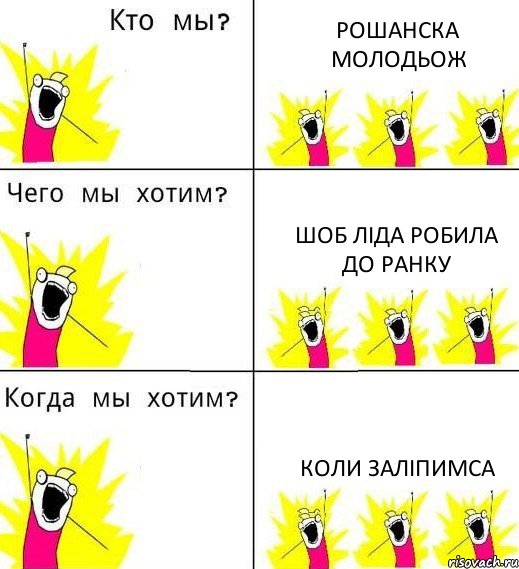 РОШАНСКА МОЛОДЬОЖ Шоб Ліда робила до ранку Коли ЗАЛІПИМСА, Комикс Что мы хотим