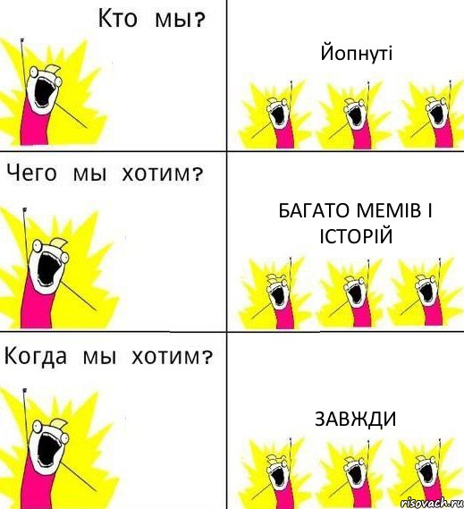 Йопнуті багато мемів і історій завжди, Комикс Что мы хотим