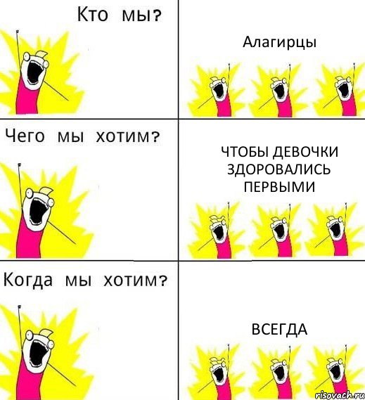 Алагирцы Чтобы девочки здоровались первыми Всегда, Комикс Что мы хотим