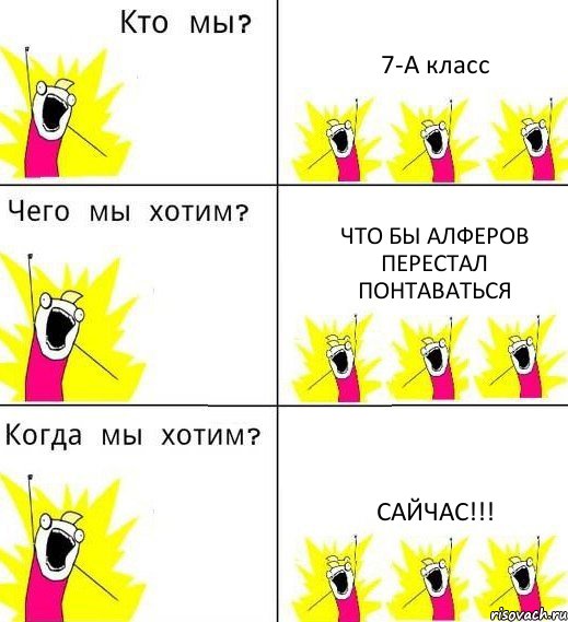 7-А класс Что бы Алферов перестал понтаваться САЙЧАС!!!, Комикс Что мы хотим