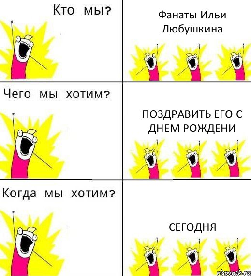 Фанаты Ильи Любушкина Поздравить его с днем рождени Сегодня, Комикс Что мы хотим