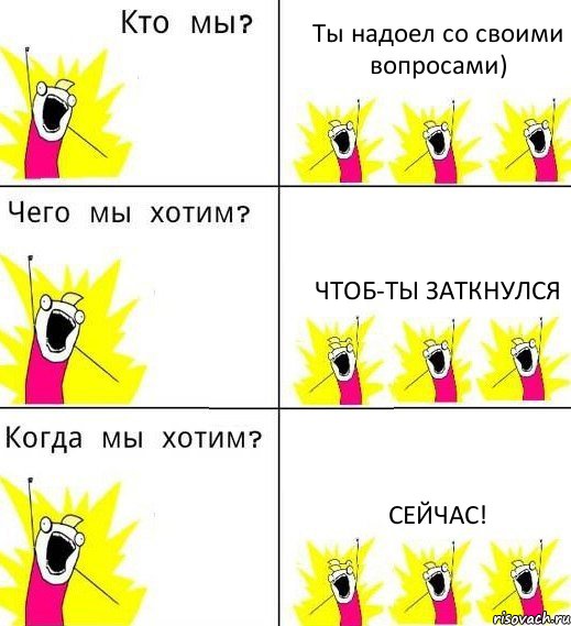 Ты надоел со своими вопросами) Чтоб-ты заткнулся Сейчас!, Комикс Что мы хотим