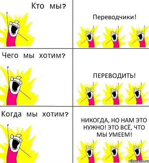 Переводчики! Переводить! Никогда, но нам это нужно! Это всё, что мы умеем!, Комикс Что мы хотим