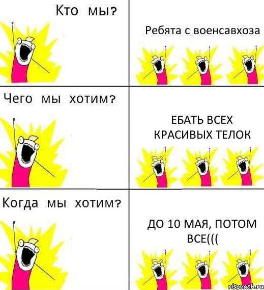 Ребята с военсавхоза Ебать всех красивых телок До 10 мая, потом все(((, Комикс Что мы хотим