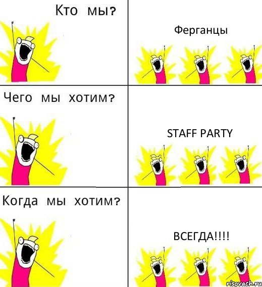 Ферганцы Staff party Всегда!!!!, Комикс Что мы хотим