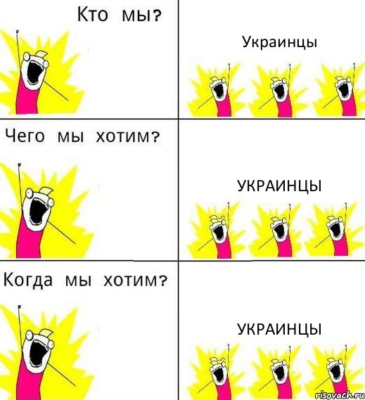 Украинцы Украинцы Украинцы, Комикс Что мы хотим