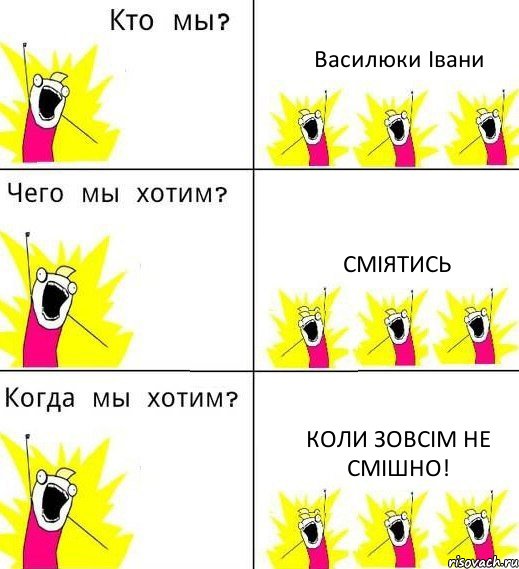 Василюки Івани Сміятись Коли зовсім не смішно!, Комикс Что мы хотим