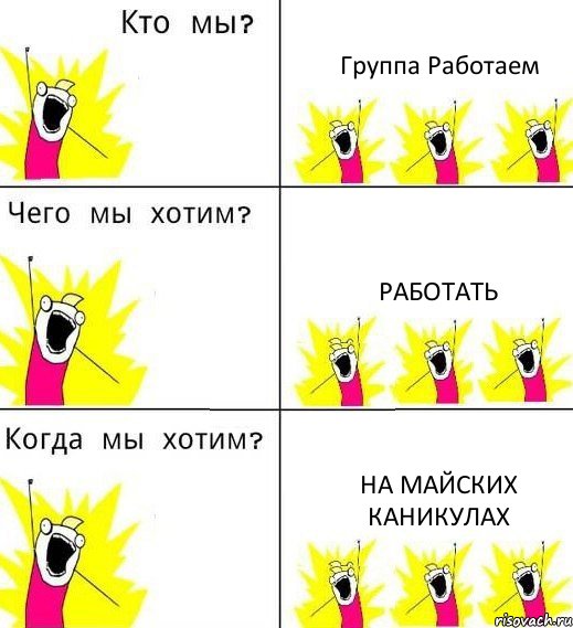 Группа Работаем Работать На майских каникулах, Комикс Что мы хотим