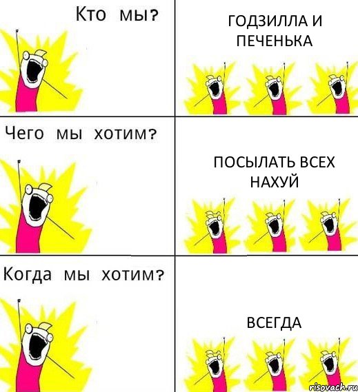 ГОДЗИЛЛА И ПЕЧЕНЬКА ПОСЫЛАТЬ ВСЕХ НАХУЙ ВСЕГДА, Комикс Что мы хотим