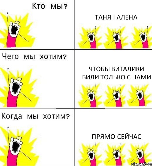 ТАНЯ І АЛЕНА ЧТОБЫ ВИТАЛИКИ БИЛИ ТОЛЬКО С НАМИ ПРЯМО СЕЙЧАС, Комикс Что мы хотим