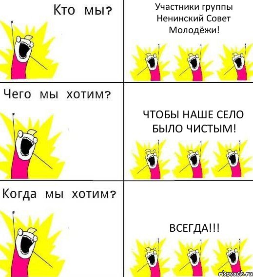 Участники группы Ненинский Совет Молодёжи! Чтобы наше село было чистым! Всегда!!!, Комикс Что мы хотим