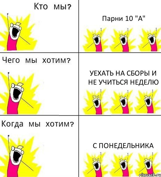 Парни 10 "А" Уехать на сборы и не учиться неделю С понедельника, Комикс Что мы хотим