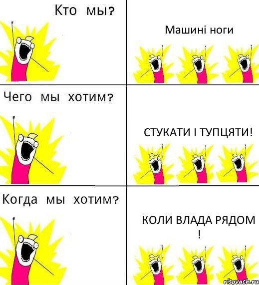 Машині ноги стукати і тупцяти! коли Влада рядом !, Комикс Что мы хотим