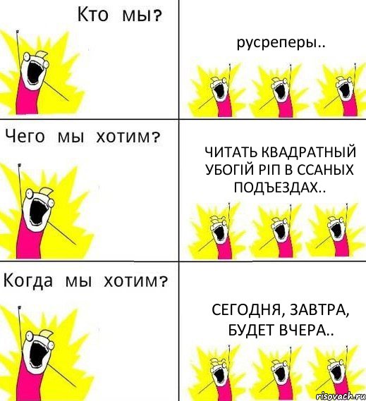 русреперы.. читать квадратный убогiй рiп в ссаных подъездах.. сегодня, завтра, будет вчера.., Комикс Что мы хотим