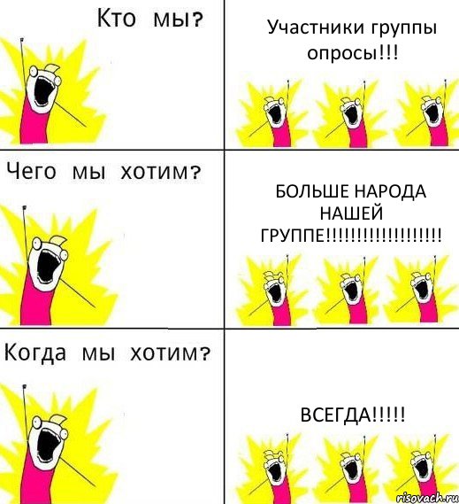 Участники группы опросы!!! Больше народа нашей группе!!!!!!!!!!!!!!!!!!! Всегда!!!!!, Комикс Что мы хотим