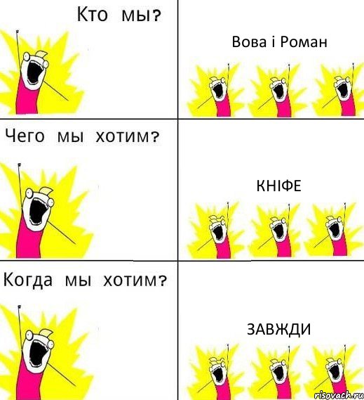 Вова і Роман Кніфе Завжди, Комикс Что мы хотим