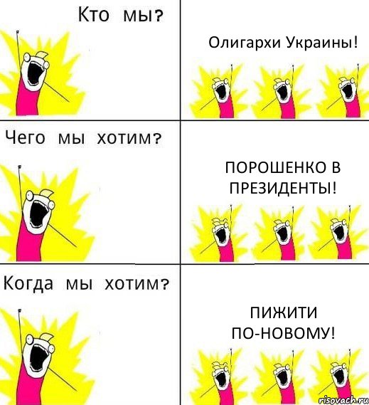 Олигархи Украины! Порошенко в президенты! Пижити по-новому!, Комикс Что мы хотим