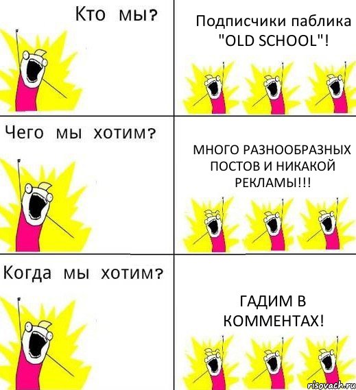 Подписчики паблика "OLD SCHOOL"! Много разнообразных постов и никакой рекламы!!! Гадим в комментах!, Комикс Что мы хотим