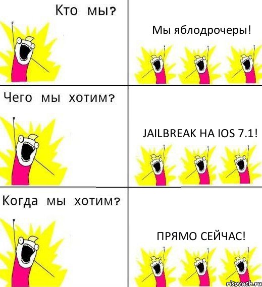 Мы яблодрочеры! Jailbreak на iOS 7.1! Прямо сейчас!, Комикс Что мы хотим