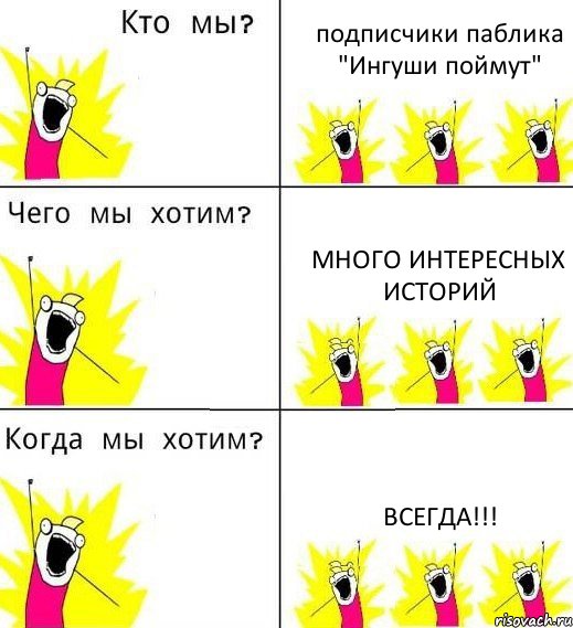 подписчики паблика "Ингуши поймут" много интересных историй ВСЕГДА!!!, Комикс Что мы хотим