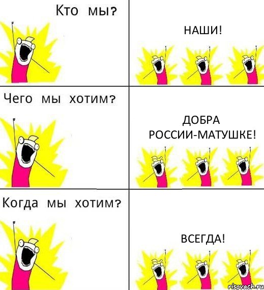 НАШИ! ДОБРА РОССИИ-МАТУШКЕ! ВСЕГДА!, Комикс Что мы хотим