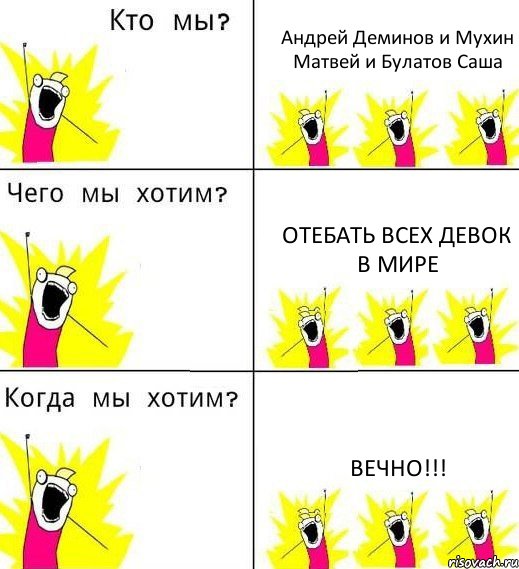 Андрей Деминов и Мухин Матвей и Булатов Саша Отебать всех девок в мире Вечно!!!, Комикс Что мы хотим