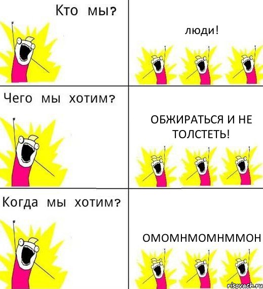 люди! обжираться и не толстеть! омомнмомнммон, Комикс Что мы хотим