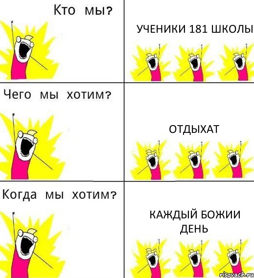 УЧЕНИКИ 181 ШКОЛЫ ОТДЫХАТ КАЖДЫЙ БОЖИИ ДЕНЬ, Комикс Что мы хотим