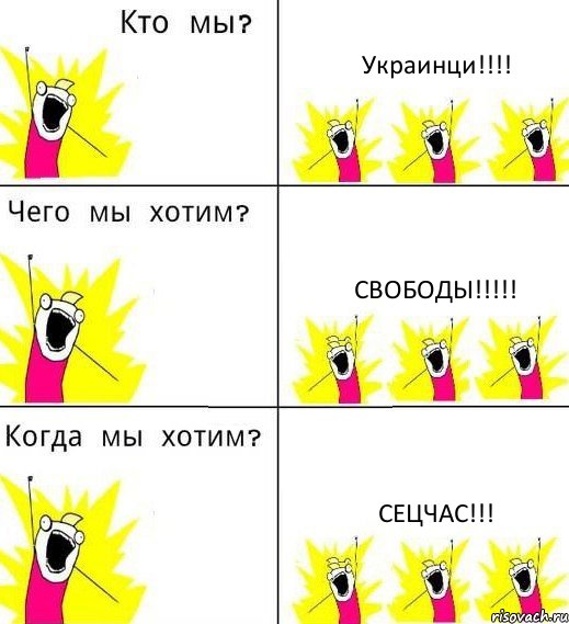 Украинци!!!! Свободы!!!!! Сецчас!!!, Комикс Что мы хотим