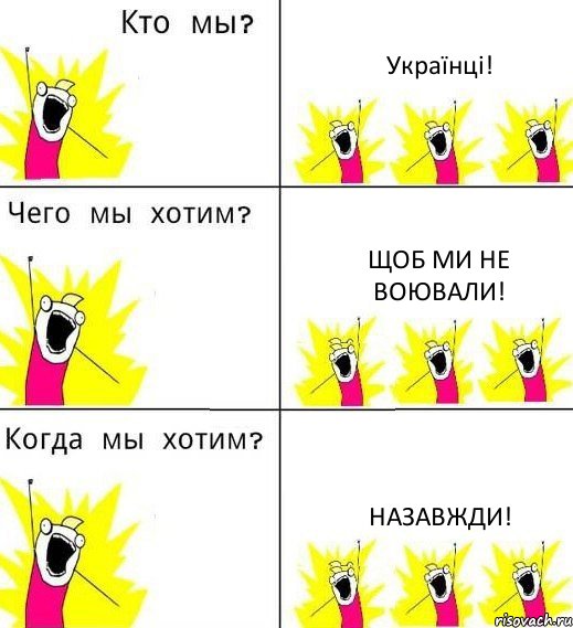 Українці! Щоб ми не воювали! Назавжди!, Комикс Что мы хотим