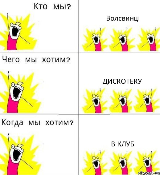 Волсвинці Дискотеку В клуб, Комикс Что мы хотим