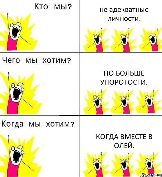 не адекватные личности. по больше упоротости. когда вместе в Олей., Комикс Что мы хотим