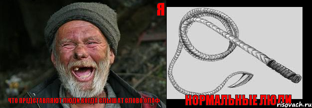 ЧТО ПРЕДСТАВЛЯЮТ ЛЮДИ КОГДА СЛЫШАТ СЛОВО ОЛАФ НОРМАЛЬНЫЕ ЛЮДИ Я