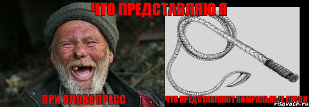 при слове пресс что представляют номральные люди что представляю я