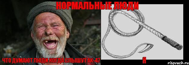 Что думают люди когда слышут ak-47 Я Нормальные люди